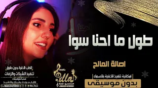 اغاني بدون موسيقى 2020 اصالة المالح ـ طول ما احنا سوا بدون موسيقى اهات 