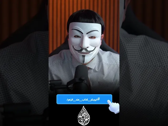 هذا الهاشتاق يجب ان يصبح عالميا #ابوبكر_كذاب_عند_الزهراء