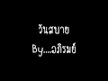 อภิรมย์ - วันสบาย