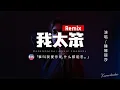Download Lagu 錘娜麗莎 - 我太笨【DJ小象】「是不是我太笨 給不了你最渴望的安穩，才讓你忐忑才想去越格。」【動態歌詞/Pinyin Lyrics】