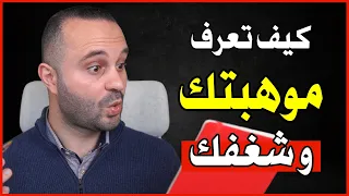 خطوة واحدة لتكتشف شغفك الحقيقي وتعرف موهبتك   نتيجة مضمونة   دندنها