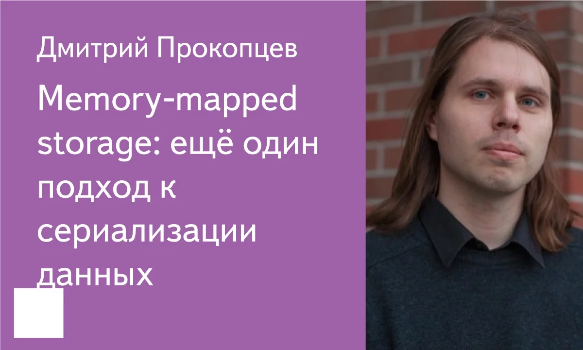 012. Memory-mapped storage: ещё один подход к сериализации данных - Дмитрий Прокопцев