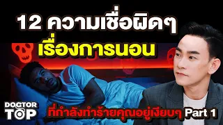 ทำไมการเข้านอนในเวลาเดียวกันจึงสำคัญกว่าปริมาณการนอน