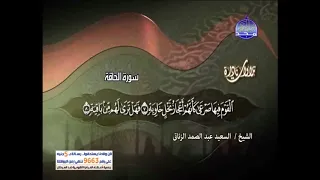 تلاوة نادرة روعة سورة الحاقة   للشيخ السعيد عبد الصمد الزناتى دندنها