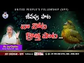 🎵 నా నోట క్రోత్త పాట 🎵 Telugu Christian Songs | Sis Joy Cherian | UPF Church |