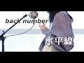Download Lagu 水平線 / back number【Covered by Kotoha】