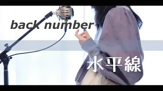 Download 水平線 / back number【Covered by Kotoha】 MP3