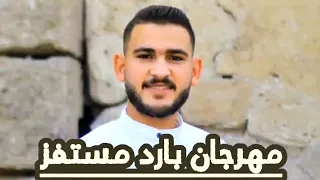 مهرجان  بارد مستفز  غناء  احمد مرجان      دندنها