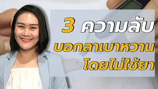 การลดน้ำหนักช่วยรักษาเบาหวานได้หรือไม่ และมีวิธีอย่างไร