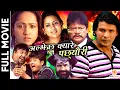 Download Lagu ALJHECHHA KYARE PACHHYAURI || Nepali Full Movie || Biraj Bhatta, Richa Ghimire, Usha Poudel, Rabi B