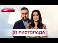 Lagu Сніданок з 1+1 Онлайн! за 21 листопада