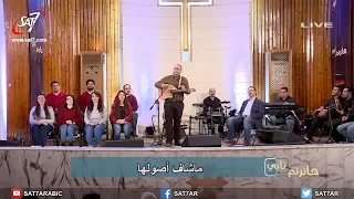 ترنيمة ماتساويش   المرنم ريمون رفعت   برنامج هانرنم تاني دندنها