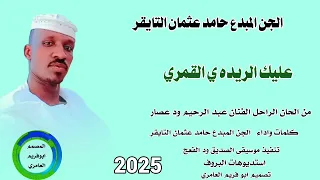 جديد 2026 الجن المبدع حامد عثمان التايقر عليك الريده ي القمري 