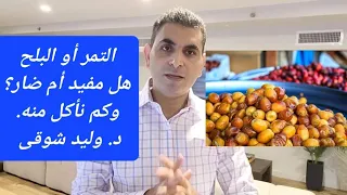 التمر او البلح هل هو مفيد أم ضار وكم نأكل منه يوميا 