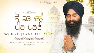 So Kat Jaane Pir Prayi | ਸੋ ਕਤ ਜਾਨੈ ਪੀਰ ਪਰਾਈ ॥ Shabad Kirtan by Bhai Parminder Singh Australia