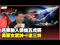 Download Lagu 忠誠僚機攜手無人潛艇共赴閱兵 中國五機齊發震撼美軍！美軍女武神卡關淪全球笑柄？【#環球大戰線】20250821-P1 葉思敏 賴岳謙 施孝瑋