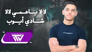 ش ادي أي وب   لا لا ياعمي لالا   ج وزوها للس عودي      دندنها