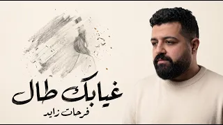 غيابك طال   فرحات زايد                             دندنها