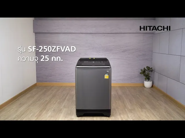 HITACHI เครื่องซักผ้าฝาบนระบบน้ำร้อน 25 กก. อินเวอร์เตอร์  SF-250ZFVAD SS  ระบบเติมผงซักฟอก/ปรับผ้านุ่มอัตโนมัติ สีสเตนเลส