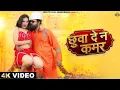 Download Lagu #video | chhua dena kamar ki ho jai amar | छुवा देना कमर | samar singh \u0026 shilpi raj | bhojpuri new