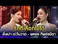 Download Lagu อั่งเปา ตะวันวาด - พลอย ทิพย์รมิดา  | HIGHLIGHT The Golden Song เวทีเพลงเพราะ ซีซั่น 7