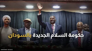 هل تقود حكومة السلام الجديدة السودان إلى بر الأمان 
