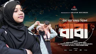 বাবা মানে হাজার বিকেল | ভাইরাল সুমাইয়ার কন্ঠে জনপ্রিয় বাবা গান | Baba Mane Hajar Bikel | Sumaiya
