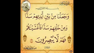 و ج ع ل ن ام ن ب ي ن أ ي د يه م س د ا و م ن خ ل ف ه م س د ا الشيخ عبدالباسط عبدالصمد رحمه الله  و ج ع ل ن ام ن ب ي ن أ ي د يه م س د ا و م ن خ ل ف ه م س د ا الشيخ عبدالباسط عبدالصمد رحمه الله