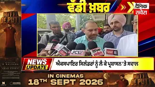ਐਕਸਪਾਇਰ ਫਾਇਰ ਸਿਲੰਡਰਾਂ 'ਤੇ ਸਿਵਲ ਸਰਜਨ ਦਾ ਬਿਆਨ, '50 ਨਵੇਂ ਸਿਲੰਡਰਾਂ ਦੀ ਭੇਜੀ ਮੰਗ, ਜਲਦ ਹੋਣਗੇ ਮੁਹੱਈਆ'