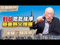 Download Lagu '25.08.28【觀點│亮劍台灣】EP136 對台吃乾抹淨 疑美野火燎原