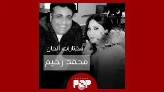 ملحق إضافي مختارات من ألحان محمد رحيم 