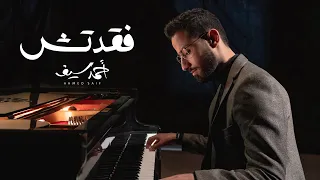 فقدتش احمد سيف Feqedtesh Clip Ahmed Saif 2023  فقدتش احمد سيف Feqedtesh Clip Ahmed Saif 2023