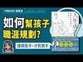 Download Lagu 【人生成為02】💡讀書不好就沒出路？斜槓創業成大趨勢！郝旭烈《人生成為》的多元職涯選擇 | 廣東話 Podcast | 莎莎說書
