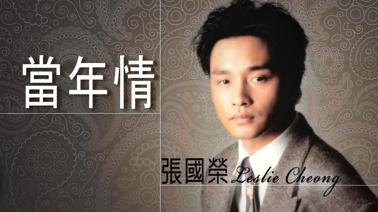 Leslie Cheong 張國榮 - 當年情 【字幕歌词】Lyrics I 電影【英雄本色】主題曲 I 作詞:黃霑 I 作曲:顧嘉輝 I 編曲:顧嘉輝 Leslie Cheong 張國榮 - 當年情 【字幕歌词】Lyrics I 電影【英雄本色】主題曲 I 作詞:黃霑 I 作曲:顧嘉輝 I 編曲:顧嘉輝