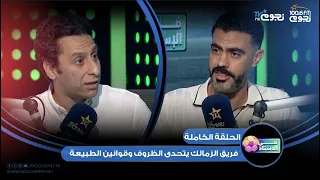 #في_الاستاد | اللقاء الكامل لـ أحمد مجدي "‎لاعب الزمالك ومنتخب مصر السابق" مع هوبا
