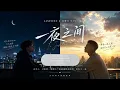 LASTSEEN & 高爾宣 OSN - 《一夜之间》