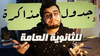 أحسن جدول مذاكرة للثانوية العامة 