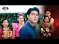 Download Lagu Full Episode 39 |  រឿងភាគខ្មែរ «ប្រពន្ធសម្អប់» ភាគទី៣៩ MP3