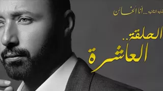 مسلسل انا شهيرة انا الخائن الجزء التاني 2 الحلقة 10 العاشرة 