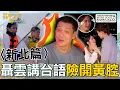 Download Lagu 〈2025 NewTaipei Attractions〉CHIPAO/Shengping Theater/ime Tree Shadow Me