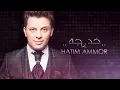 Hatim Ammor - Khadija (EXCLUSIVE Lyrics Clip) l (حاتم عمور - خديجة (حصرياً