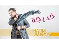 Download Lagu Hatim Ammor - Khadija (EXCLUSIVE Lyrics Clip) l (حاتم عمور - خديجة (حصرياً