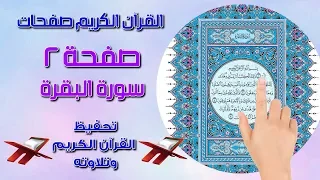 كيف تحفظ وتتلو القرآن الكريم بسهولة ـ سورة البقرة صفحة 2 The Noble Quran 