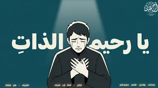 أنشودة يا رحيم الذات   بدون موسيقى   جديد      دندنها