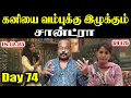 Lagu கனியை வம்புக்கு இழுக்கும் Santra?! 🤔 | Bigg Boss Tamil 9 Day 74 Ep 75 Review | JackieTV