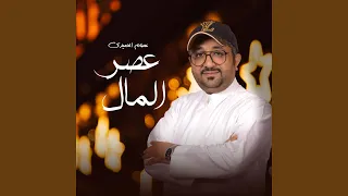 عصر المال  عصر المال