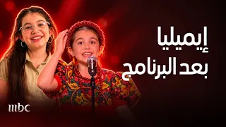 MBCTheVoiceKids| إيميليا جبر نجمة ذا فويس كيدز بعد البرنامج .. مقابلة خاصة كلها لعب وضحك وغناء