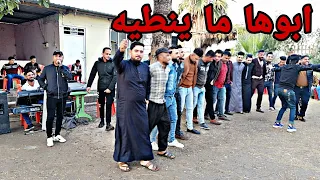 ابوها ما ينطيه  الفنان المبدع أحمد الجبوري و المايسترو خالد شيرو  زواج عزيز الجحيشي  قاعه الخضراء دندنها