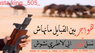 شيلة هواجر بين القبايل مانهاش دندنها