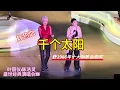 叶丽仪x陈洁灵盛世经典演唱会2026《千个太阳》真是经典中的经典，歌星唱得热血，歌迷掌声热烈。#叶丽仪#陈洁灵#叶丽仪x陈洁灵盛世经典演唱会2026#陈洁灵叶丽仪千个太阳#经典老歌 #经典粵语歌曲